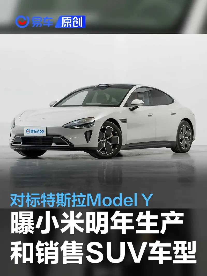 曝小米最早明年開始生產和銷售SUV車型 對標特斯拉Model Y